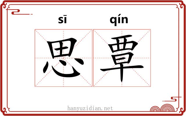 思覃