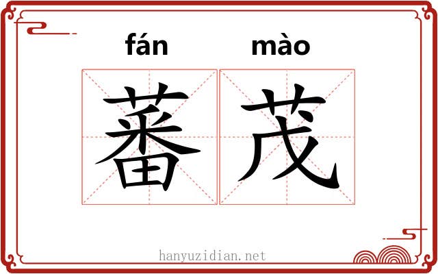 蕃茂