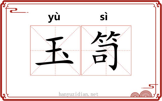 玉笥 玉笥