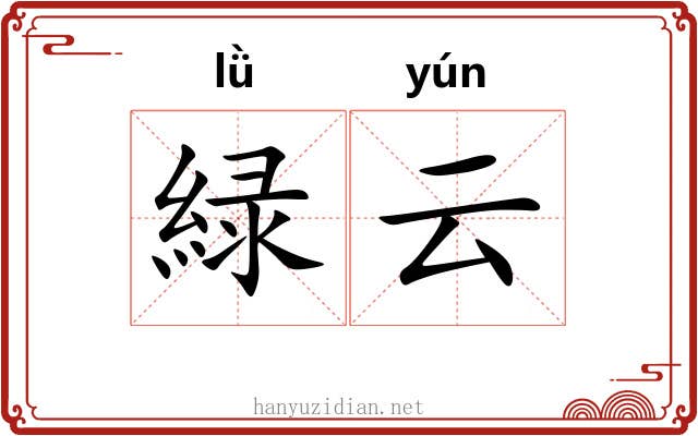 緑云 緑云