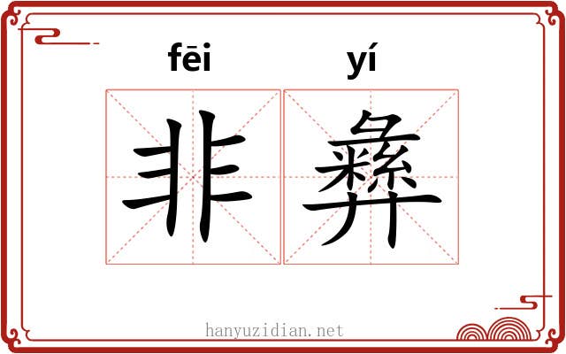 非彝 非彝
