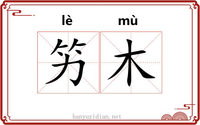 竻木