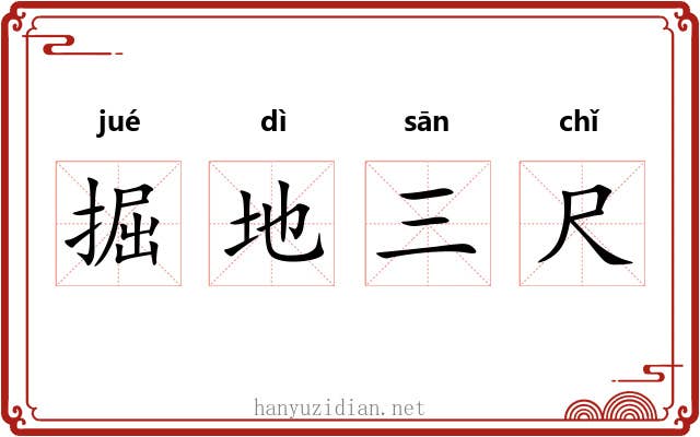 掘地三尺 掘地三尺