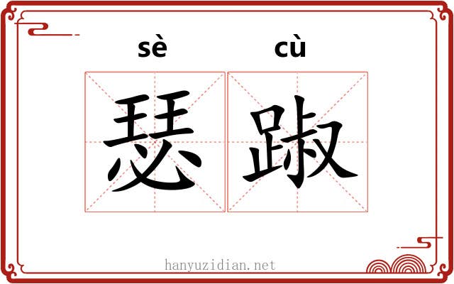瑟踧