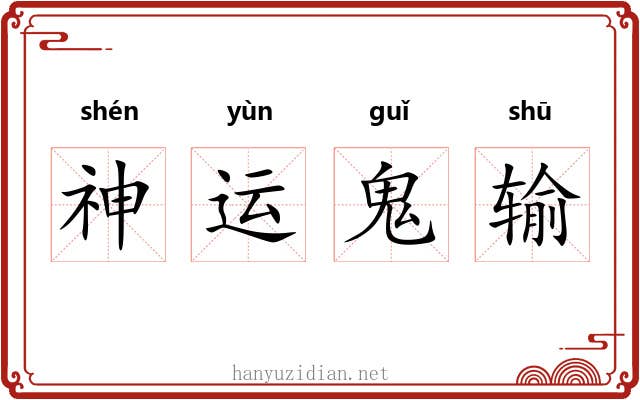 神运鬼输 神运鬼输