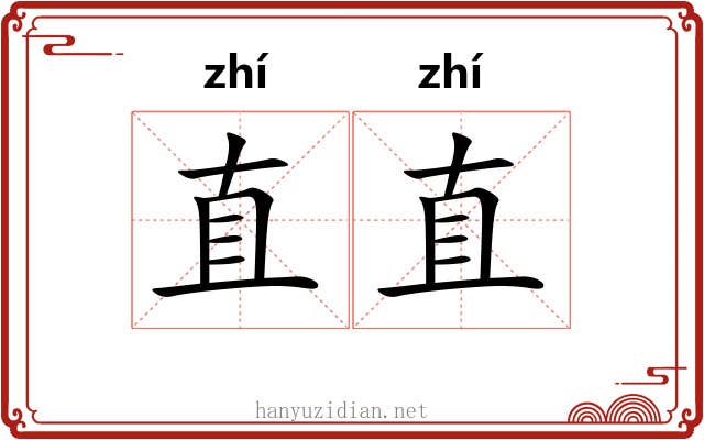 直直 直直