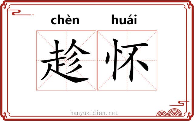 趁怀 趁怀