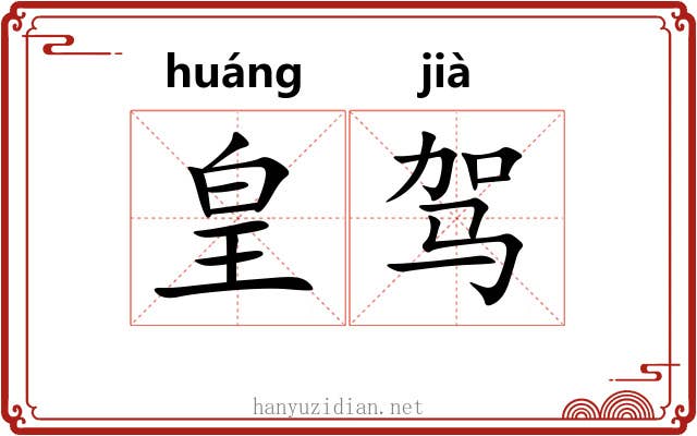 皇驾 皇驾