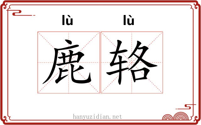 鹿辂