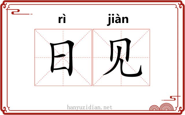 日见 日见