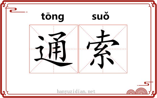 通索 通索