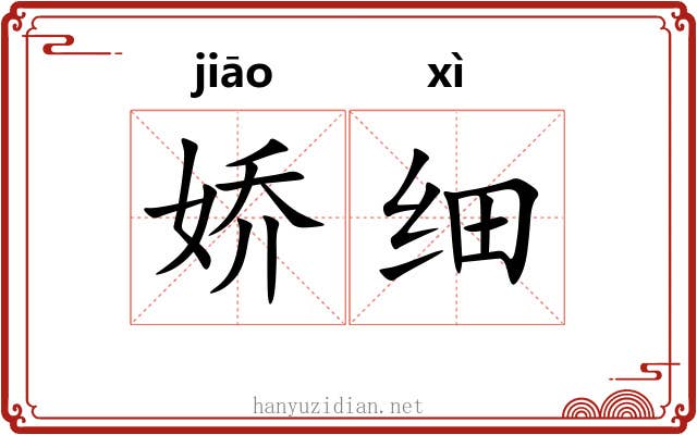 娇细