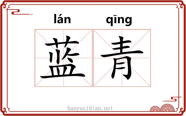 蓝青 蓝青