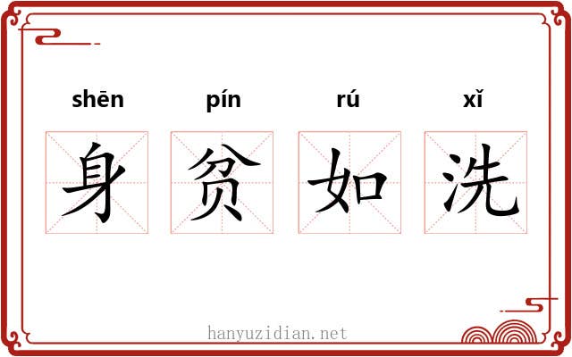 身贫如洗 身贫如洗
