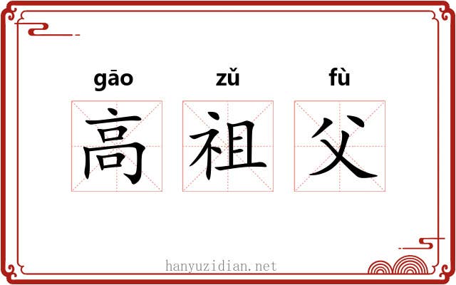 高祖父