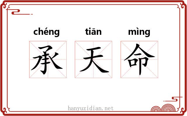 承天命 承天命