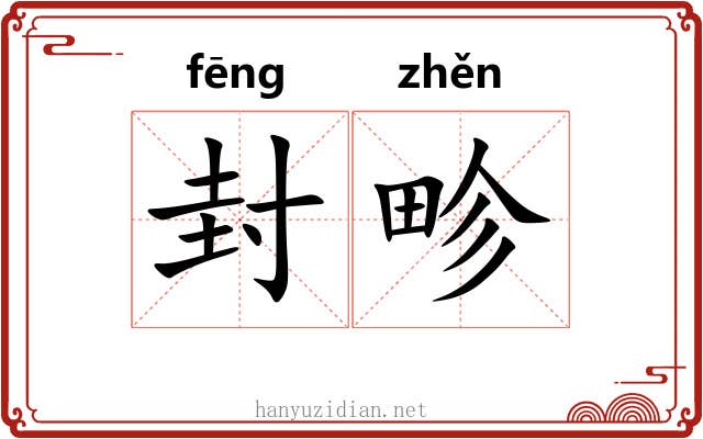 封畛 封畛