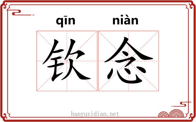 钦念
