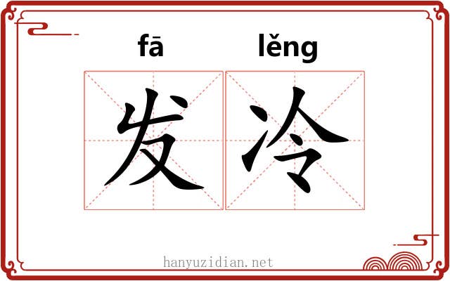 发冷