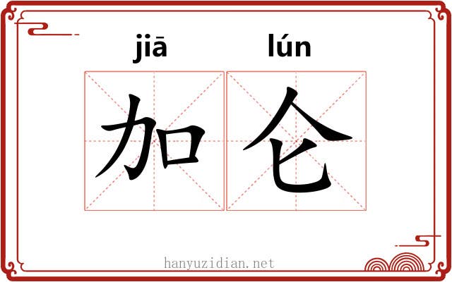 加仑