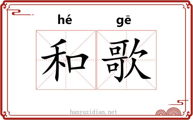 和歌 和歌