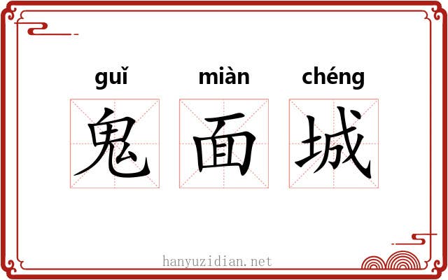 鬼面城 鬼面城