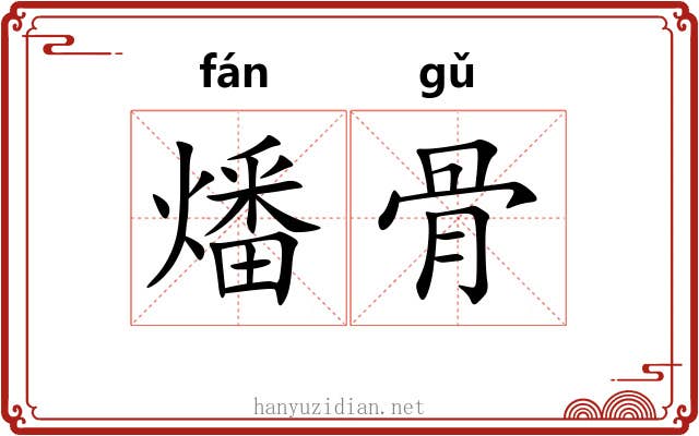 燔骨 燔骨