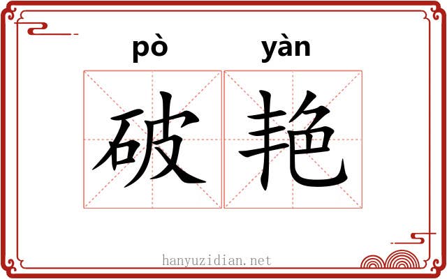 破艳