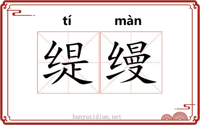 缇缦