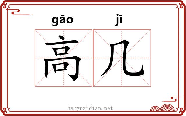 高几 高几