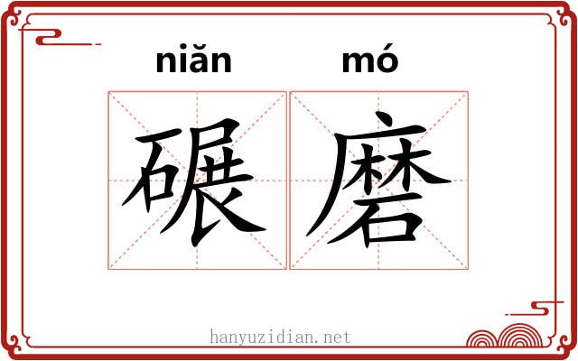 碾磨