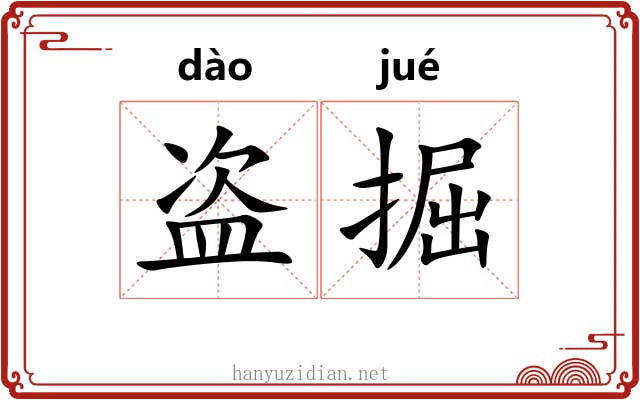 盗掘