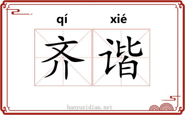 齐谐 齐谐