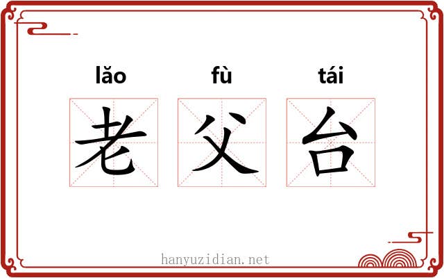 老父台 老父台