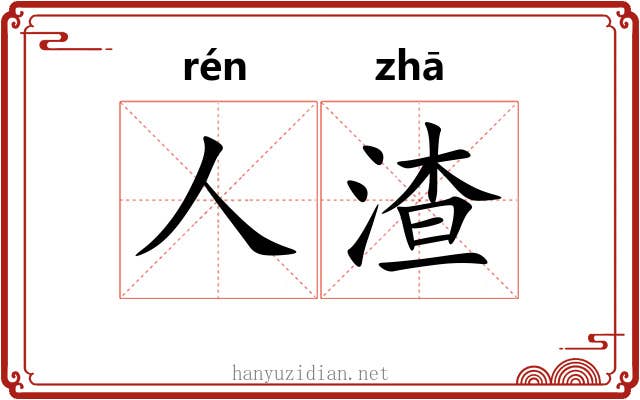 人渣