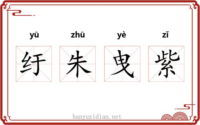 纡朱曳紫 纡朱曳紫