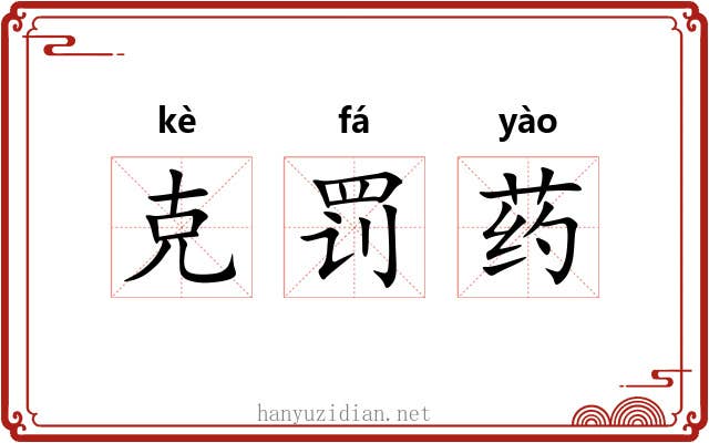 克罚药