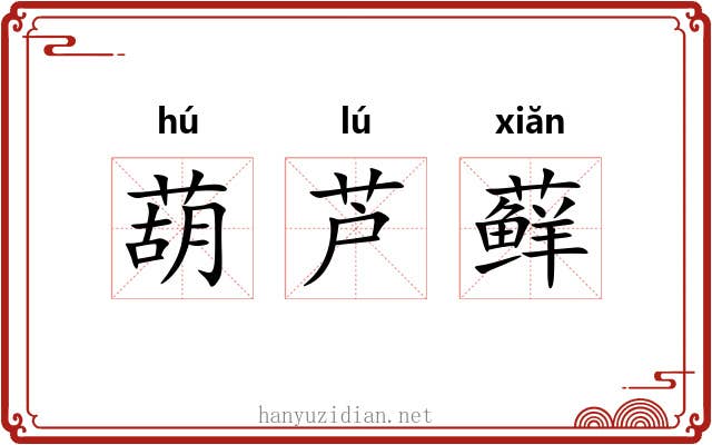 葫芦藓