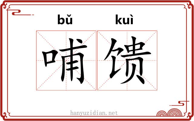 哺馈