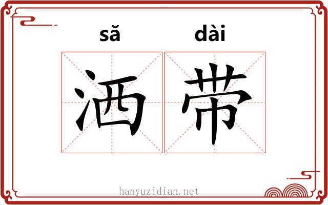 洒带 洒带