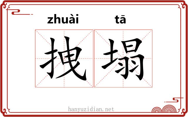 拽塌