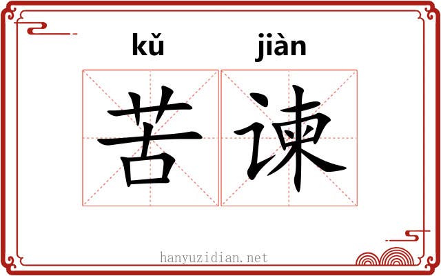 苦谏