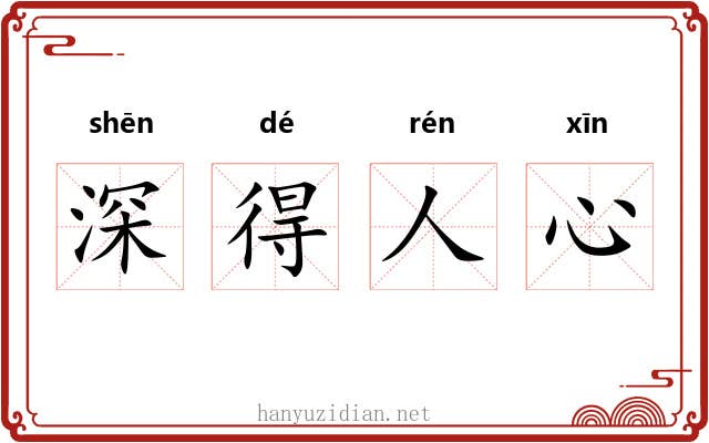 深得人心 深得人心