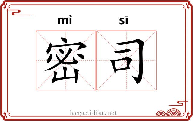 密司 密司