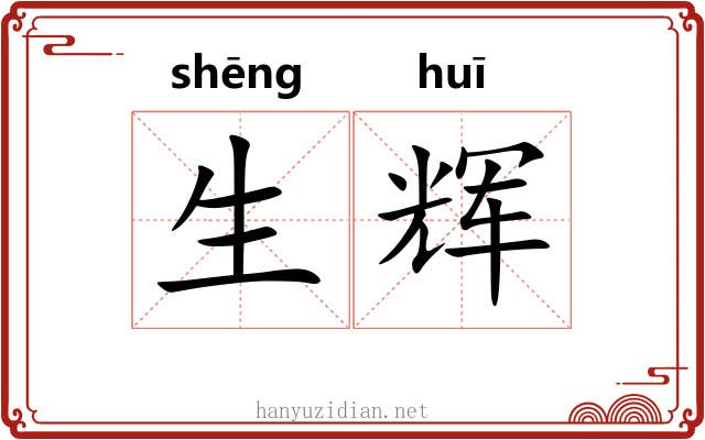 生辉 生辉