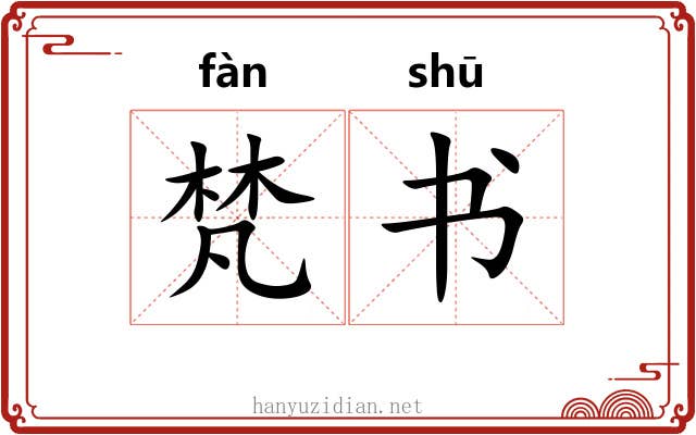 梵书