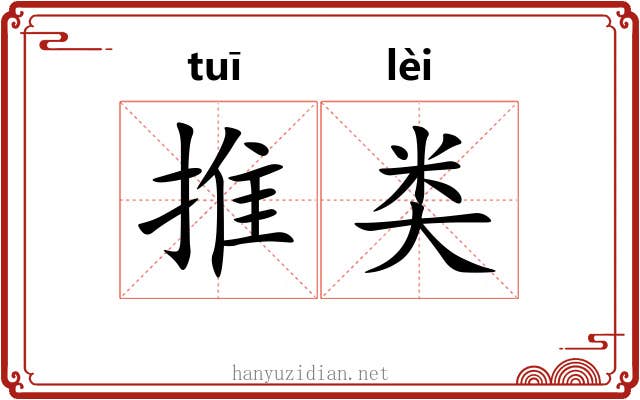 推类 推类