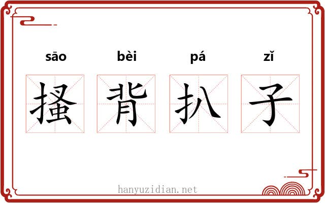 搔背扒子