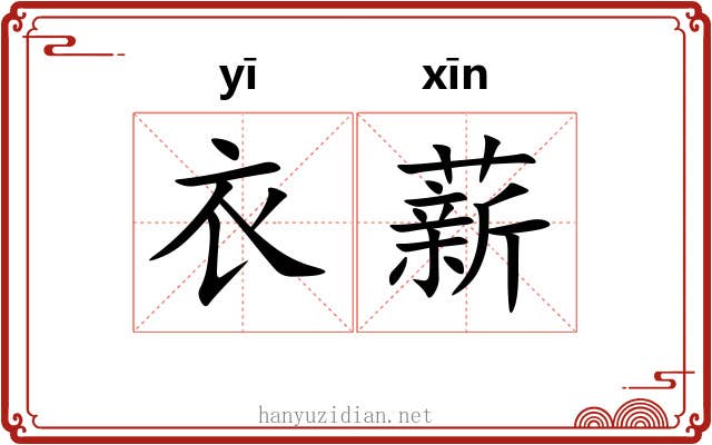 衣薪