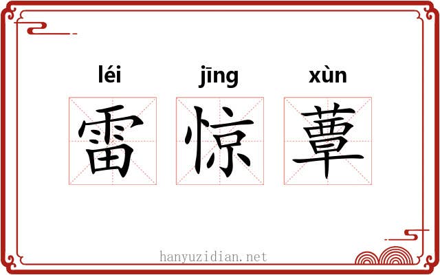 雷惊蕈
